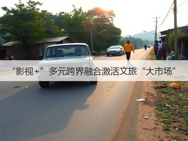 “影视+”多元跨界融合激活文旅“大市场”(图3) “影视+”多元跨界融合激活文旅“大市场”(图3)