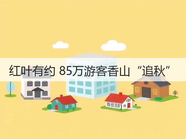 红叶有约 85万游客香山“追秋”(图1) 红叶有约 85万游客香山“追秋”(图1)