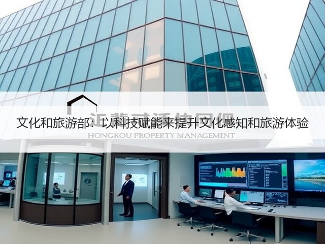 文化和旅游部:以科技赋能来提升文化感知和旅游体验(图2) 文化和旅游部:以科技赋能来提升文化感知和旅游体验(图2)