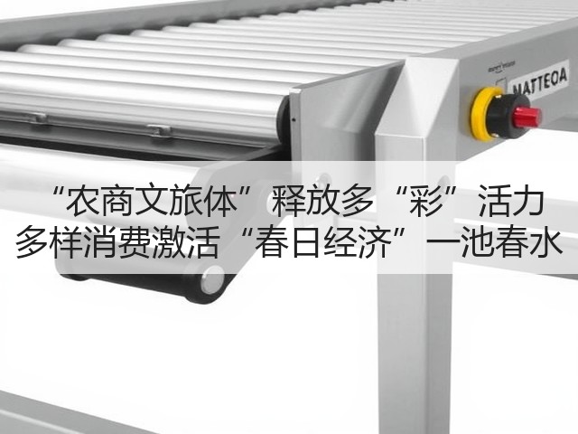 “农商文旅体”释放多“彩”活力 多样消费激活“春日经济”一池春水(图1) “农商文旅体”释放多“彩”活力 多样消费激活“春日经济”一池春水(图1)