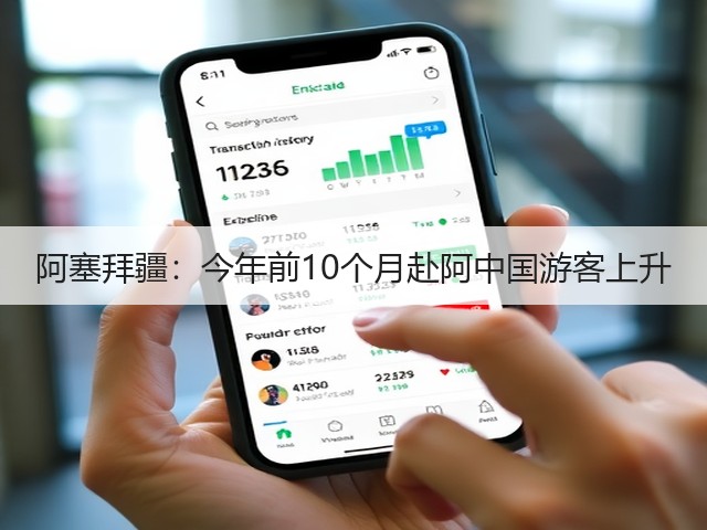 阿塞拜疆：今年前10个月赴阿中国游客上升(图2)