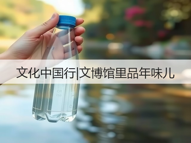 文化中国行|文博馆里品年味儿(图3) 文化中国行|文博馆里品年味儿(图3)
