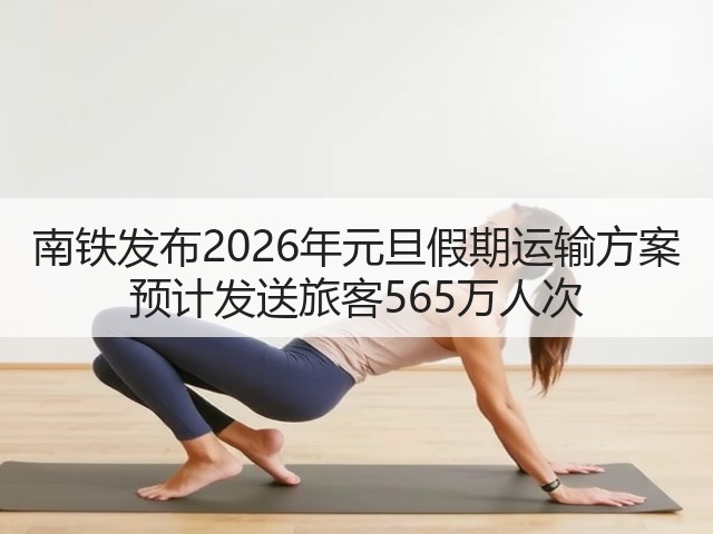 南铁发布2026年元旦假期运输方案 预计发送旅客565万人次(图3)
