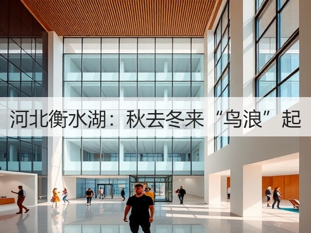 河北衡水湖:秋去冬来“鸟浪”起(图1) 河北衡水湖:秋去冬来“鸟浪”起(图1)