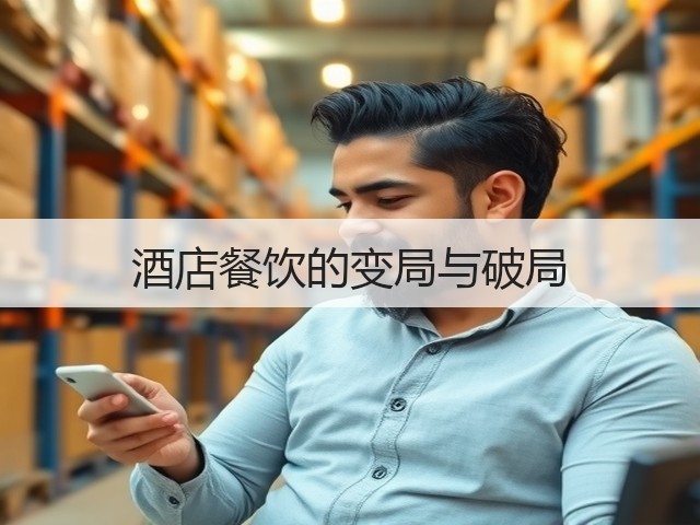 酒店餐饮的变局与破局(图3) 酒店餐饮的变局与破局(图3)