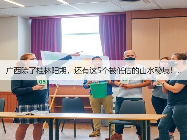 广西除了桂林阳朔,还有这5个被低估的山水秘境!..(图2) 广西除了桂林阳朔,还有这5个被低估的山水秘境!..(图2)