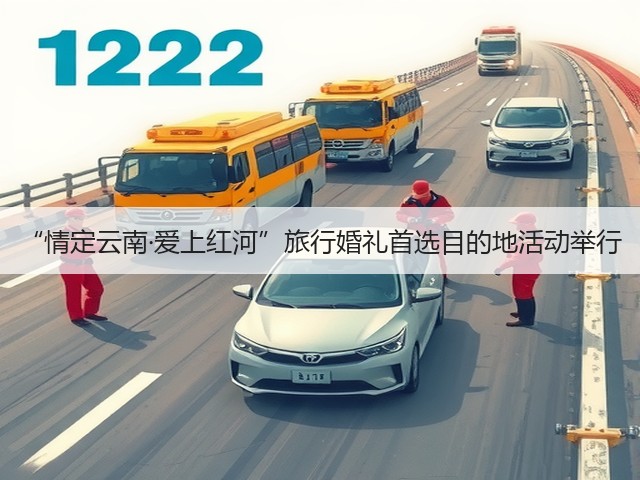 “情定云南·爱上红河”旅行婚礼首选目的地活动举行(图2) “情定云南·爱上红河”旅行婚礼首选目的地活动举行(图2)