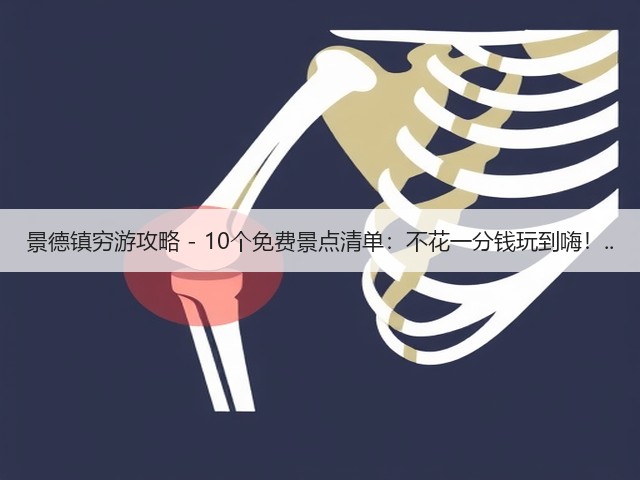 景德镇穷游攻略 - 10个免费景点清单:不花一分钱玩到嗨!..(图3) 景德镇穷游攻略 - 10个免费景点清单:不花一分钱玩到嗨!..(图3)