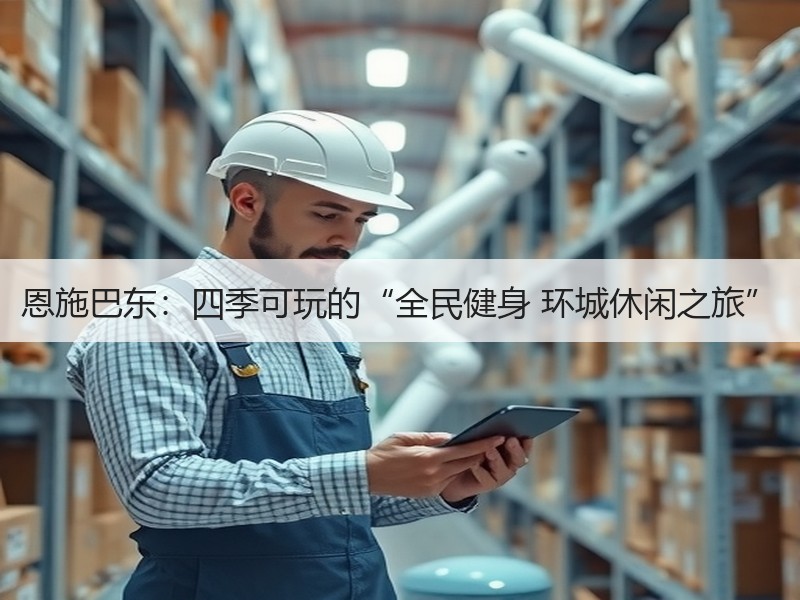 恩施巴东：四季可玩的“全民健身 环城休闲之旅” - 安枢游走吧旅游科普资讯网