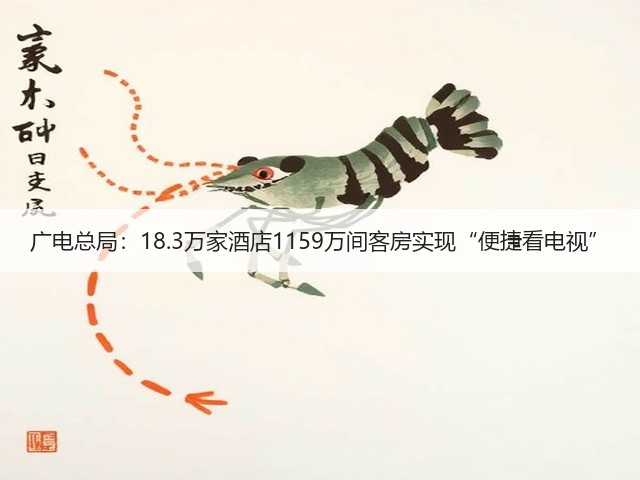 广电总局:18.3万家酒店1159万间客房实现“便捷看电视”(图3) 广电总局:18.3万家酒店1159万间客房实现“便捷看电视”(图3)