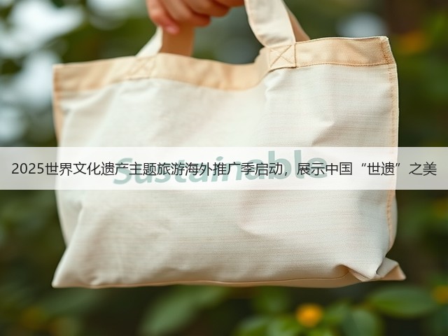 2025世界文化遗产主题旅游海外推广季启动，展示中国“世遗”之美(图2)