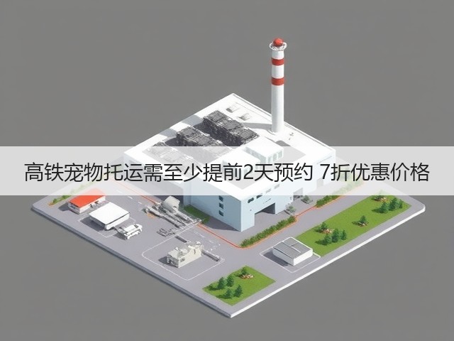 高铁宠物托运需至少提前2天预约 7折优惠价格(图1)