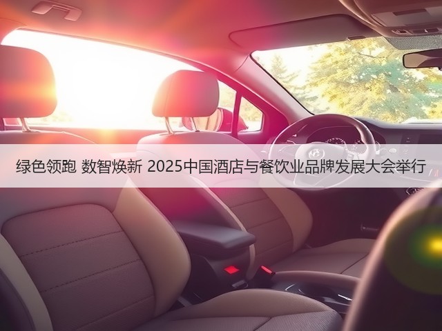 绿色领跑 数智焕新 2025中国酒店与餐饮业品牌发展大会举行(图3) 绿色领跑 数智焕新 2025中国酒店与餐饮业品牌发展大会举行(图3)