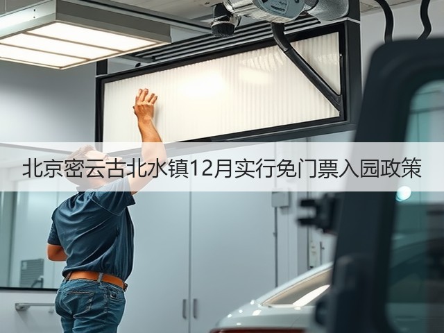 北京密云古北水镇12月实行免门票入园政策(图3) 北京密云古北水镇12月实行免门票入园政策(图3)