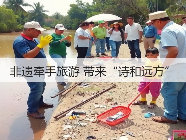 非遗牵手旅游 带来“诗和远方”(图3) 非遗牵手旅游 带来“诗和远方”(图3)