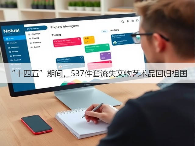 “十四五”期间,537件套流失文物艺术品回归祖国(图1) “十四五”期间,537件套流失文物艺术品回归祖国(图1)