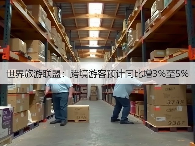 世界旅游联盟:跨境游客预计同比增3%至5%(图3) 世界旅游联盟:跨境游客预计同比增3%至5%(图3)