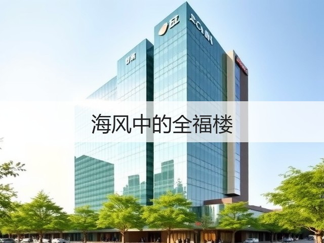 海风中的全福楼(图3) 海风中的全福楼(图3)