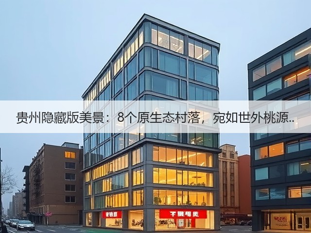 贵州隐藏版美景:8个原生态村落,宛如世外桃源..(图2) 贵州隐藏版美景:8个原生态村落,宛如世外桃源..(图2)