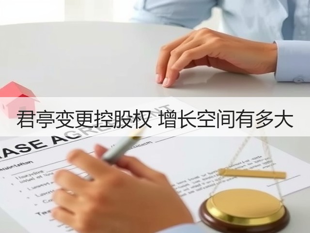 君亭变更控股权 增长空间有多大(图3) 君亭变更控股权 增长空间有多大(图3)
