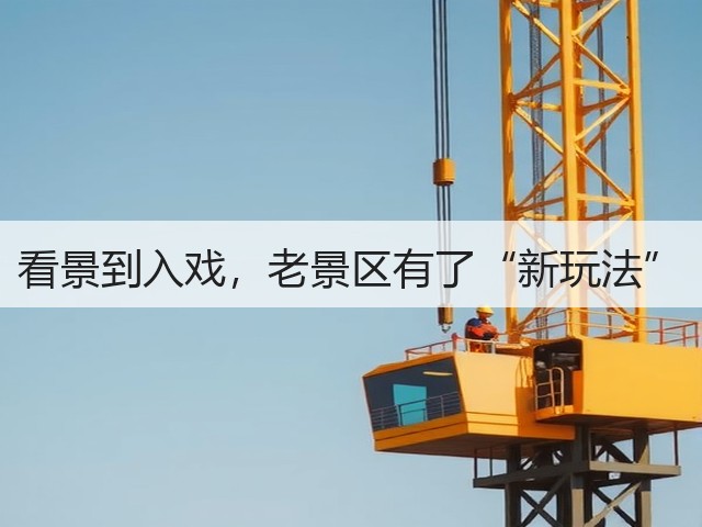 看景到入戏,老景区有了“新玩法”(图3) 看景到入戏,老景区有了“新玩法”(图3)
