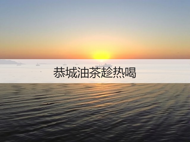 恭城油茶趁热喝(图1)