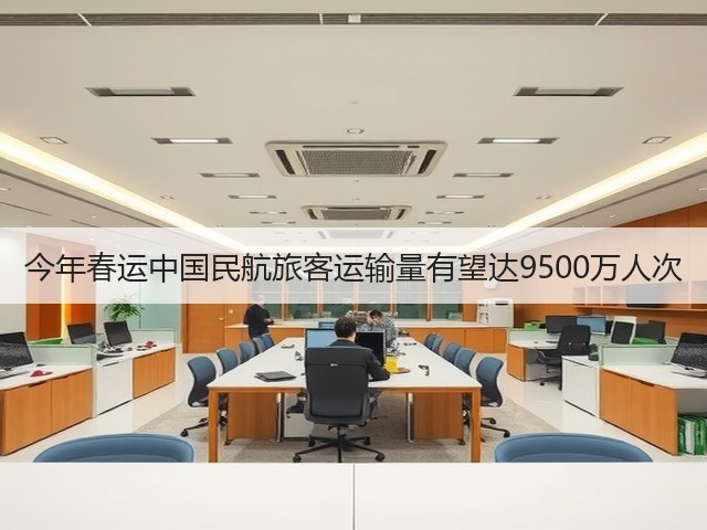 今年春运中国民航旅客运输量有望达9500万人次(图3) 今年春运中国民航旅客运输量有望达9500万人次(图3)