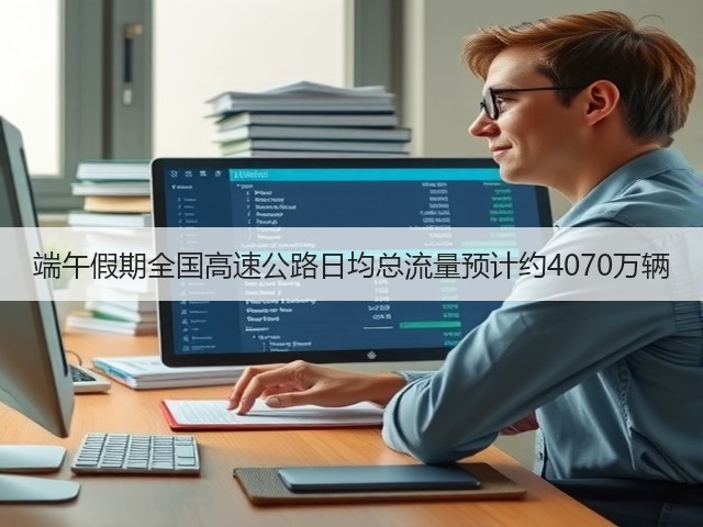 端午假期全国高速公路日均总流量预计约4070万辆(图1) 端午假期全国高速公路日均总流量预计约4070万辆(图1)