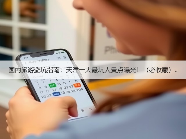 国内旅游避坑指南:天津十大最坑人景点曝光!(必收藏)..(图1) 国内旅游避坑指南:天津十大最坑人景点曝光!(必收藏)..(图1)