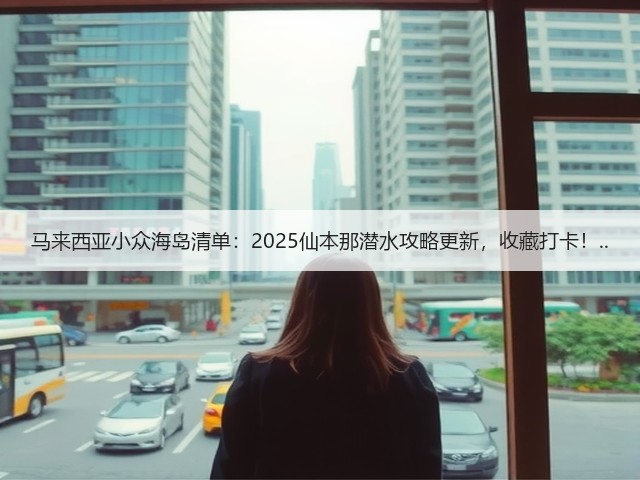 马来西亚小众海岛清单:2025仙本那潜水攻略更新,收藏打卡!..(图3) 马来西亚小众海岛清单:2025仙本那潜水攻略更新,收藏打卡!..(图3)