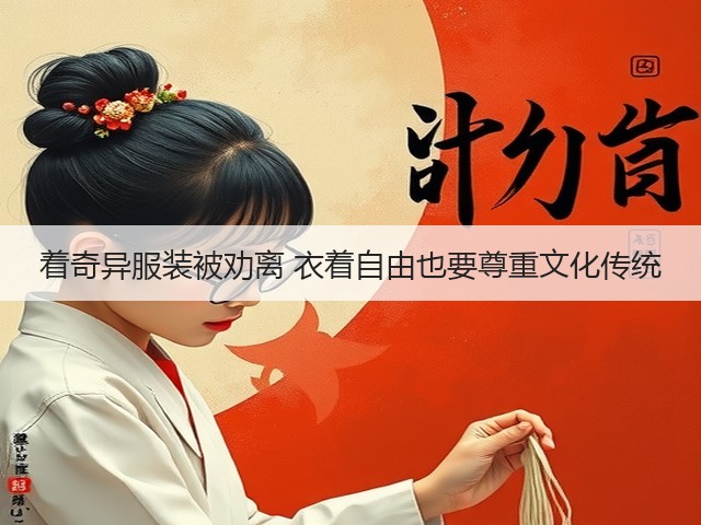 着奇异服装被劝离 衣着自由也要尊重文化传统(图2) 着奇异服装被劝离 衣着自由也要尊重文化传统(图2)