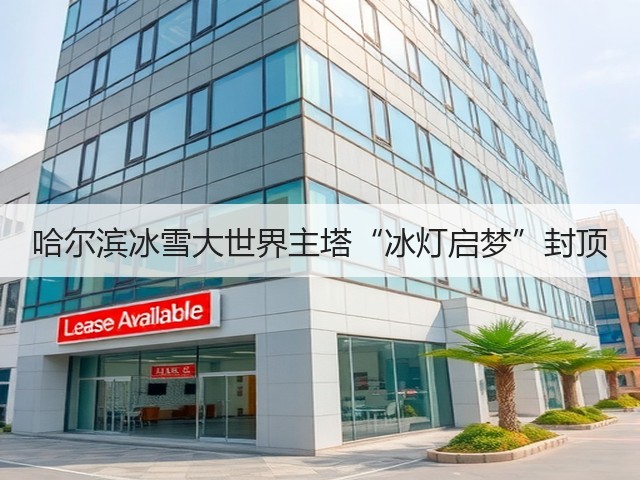 哈尔滨冰雪大世界主塔“冰灯启梦”封顶(图3)