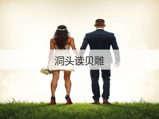 洞头读贝雕(图2)