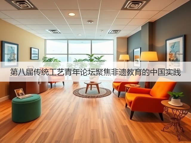 第八届传统工艺青年论坛聚焦非遗教育的中国实践(图3) 第八届传统工艺青年论坛聚焦非遗教育的中国实践(图3)