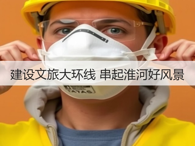 建设文旅大环线 串起淮河好风景(图3)