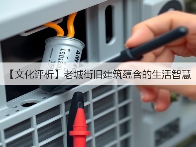 【文化评析】老城街旧建筑蕴含的生活智慧(图3) 【文化评析】老城街旧建筑蕴含的生活智慧(图3)