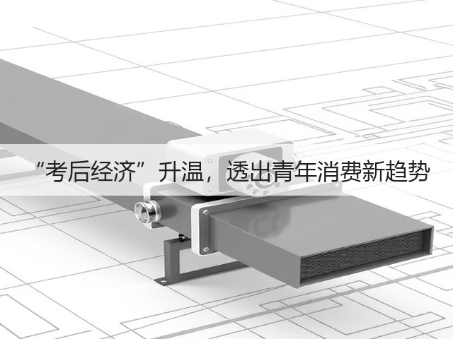 “考后经济”升温,透出青年消费新趋势(图1) “考后经济”升温,透出青年消费新趋势(图1)