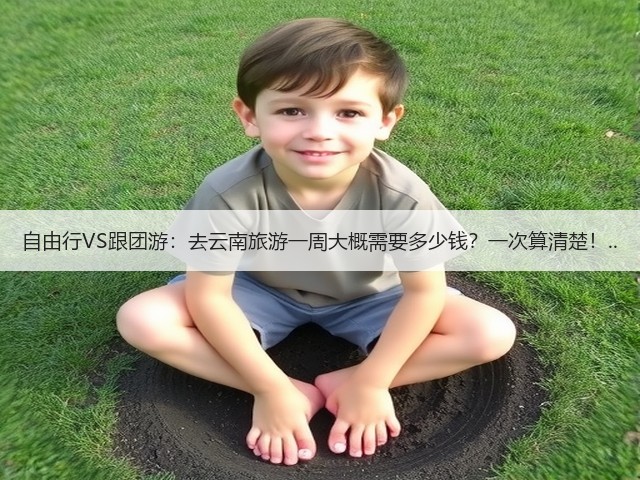 自由行VS跟团游:去云南旅游一周大概需要多少钱?一次算清楚!..(图3) 自由行VS跟团游:去云南旅游一周大概需要多少钱?一次算清楚!..(图3)