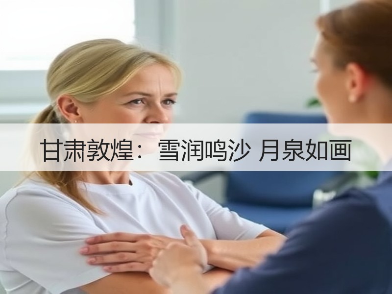 甘肃敦煌：雪润鸣沙 月泉如画 - 安枢游走吧旅游科普资讯网