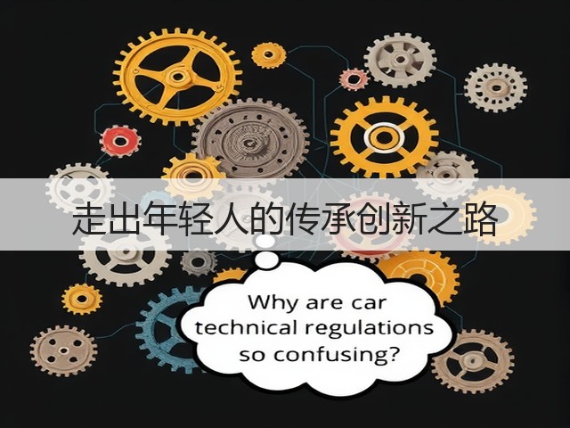 走出年轻人的传承创新之路(图2) 走出年轻人的传承创新之路(图2)