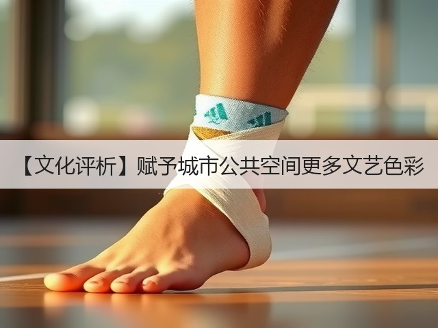 【文化评析】赋予城市公共空间更多文艺色彩(图2)