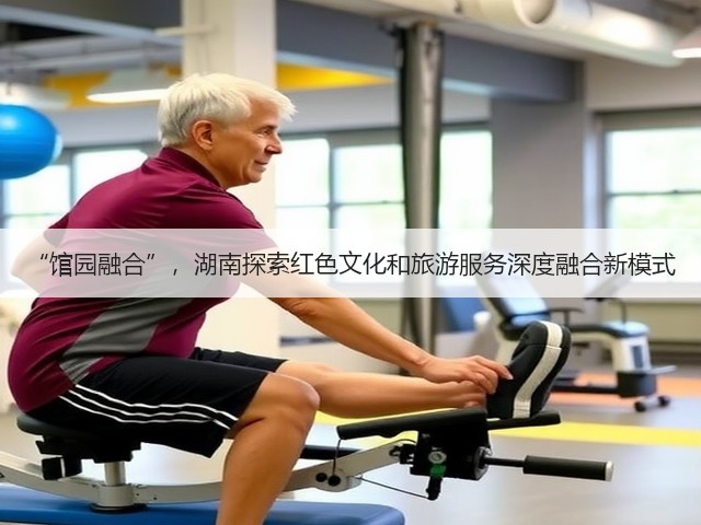 “馆园融合”,湖南探索红色文化和旅游服务深度融合新模式(图3) “馆园融合”,湖南探索红色文化和旅游服务深度融合新模式(图3)