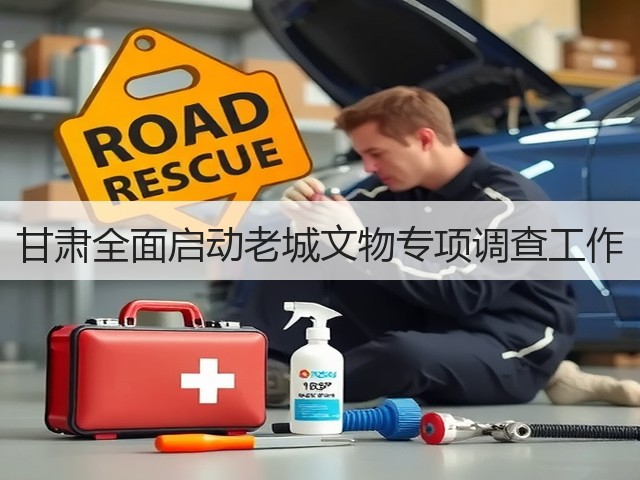 甘肃全面启动老城文物专项调查工作(图3) 甘肃全面启动老城文物专项调查工作(图3)