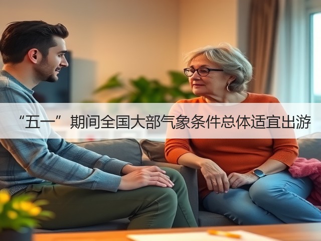 “五一”期间全国大部气象条件总体适宜出游(图2) “五一”期间全国大部气象条件总体适宜出游(图2)