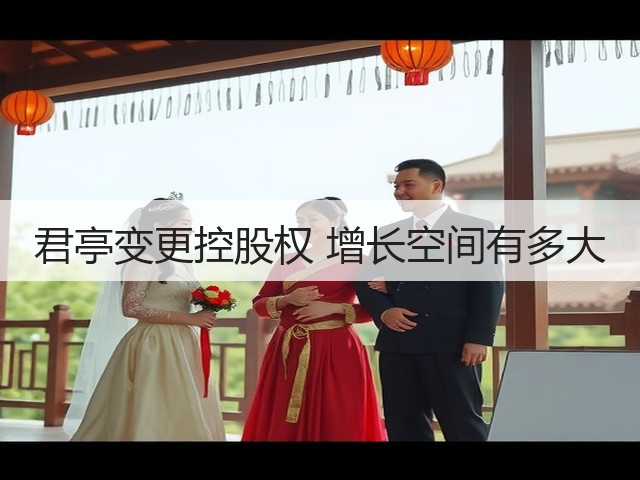 君亭变更控股权 增长空间有多大(图2)