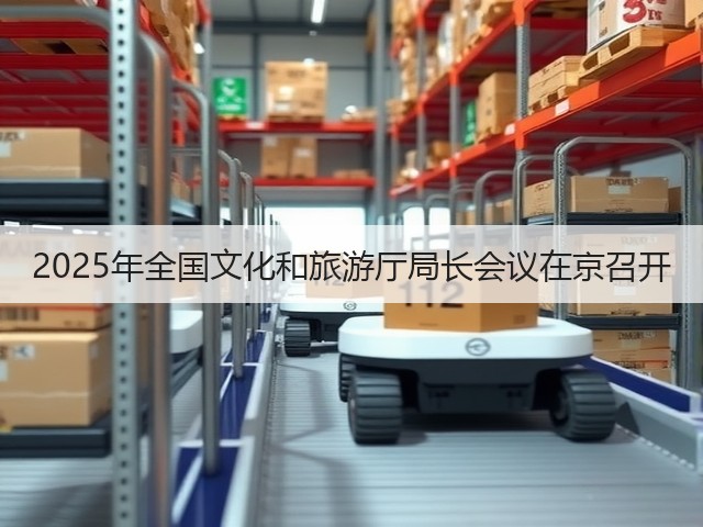2025年全国文化和旅游厅局长会议在京召开(图3) 2025年全国文化和旅游厅局长会议在京召开(图3)