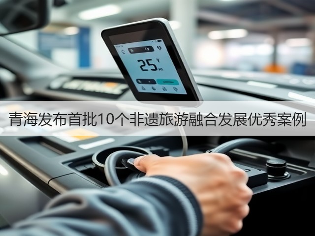 青海发布首批10个非遗旅游融合发展优秀案例(图3) 青海发布首批10个非遗旅游融合发展优秀案例(图3)