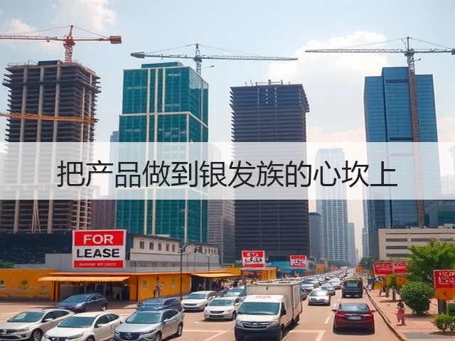 把产品做到银发族的心坎上(图3) 把产品做到银发族的心坎上(图3)