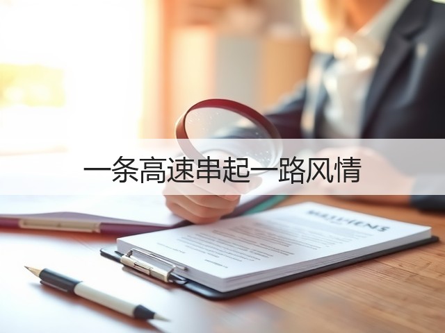 一条高速串起一路风情(图3) 一条高速串起一路风情(图3)