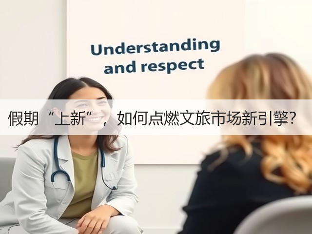 假期“上新”,如何点燃文旅市场新引擎?(图2) 假期“上新”,如何点燃文旅市场新引擎?(图2)